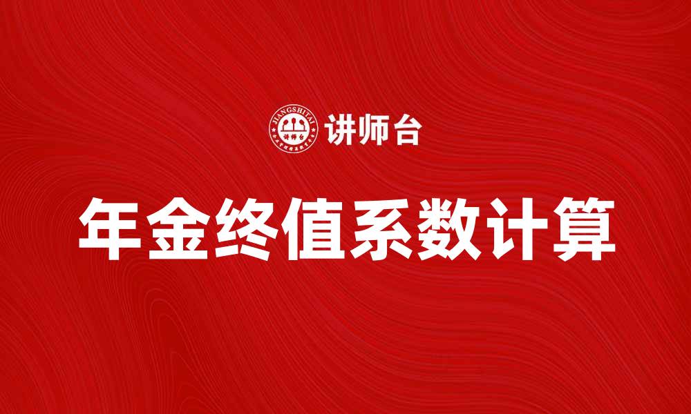 文章年金终值系数解析：如何有效计算未来收益的缩略图
