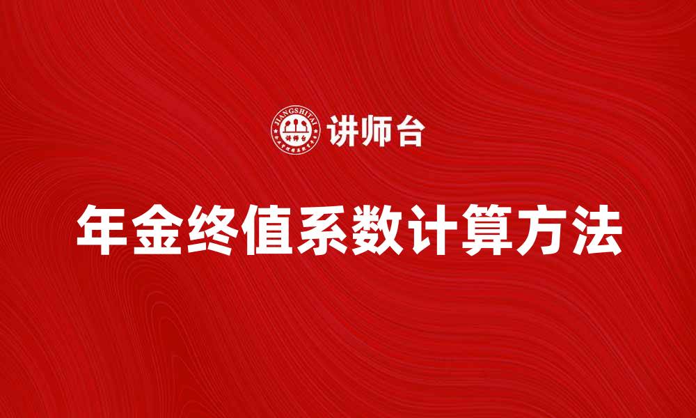 文章年金终值系数的计算方法及应用解析的缩略图