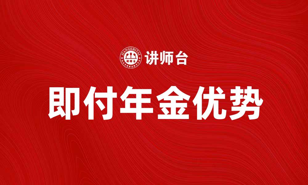 文章即付年金的优势与选择指南，助你稳健理财的缩略图