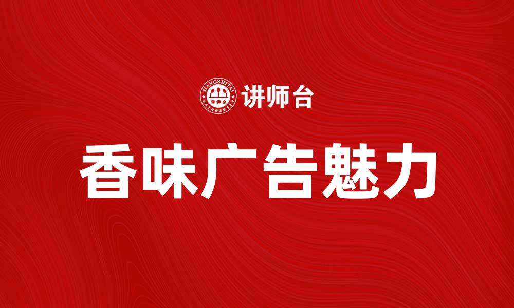 文章香味广告的魅力：如何吸引消费者的注意力的缩略图