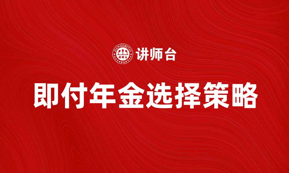 文章即付年金：如何选择最适合你的投资方案的缩略图