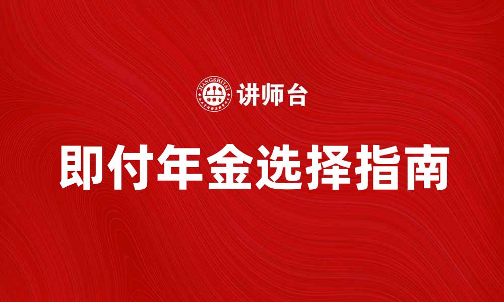 文章即付年金：如何选择最适合你的投资方案的缩略图