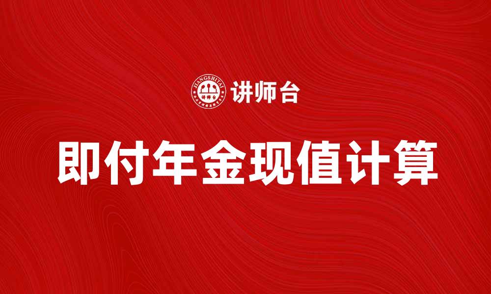 文章即付年金现值计算方法与投资策略解析的缩略图