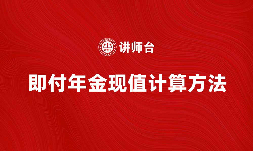文章即付年金现值计算方法与应用解析的缩略图