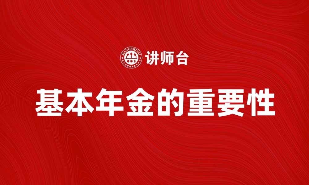 文章基本年金的重要性及其对未来生活的影响的缩略图
