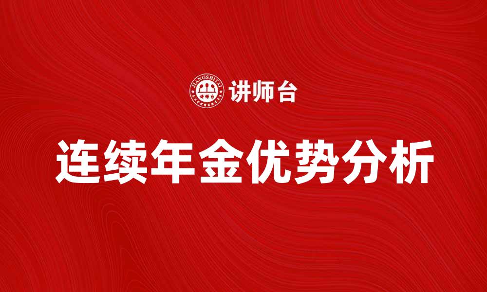 文章连续年金的优势与投资策略分析的缩略图