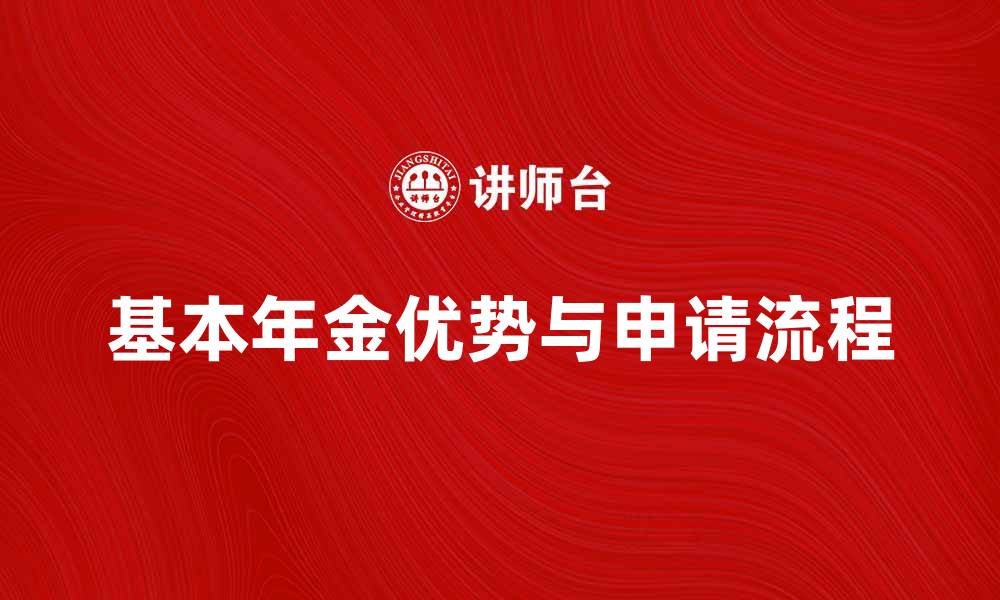 文章了解基本年金的优势与申请流程解析的缩略图