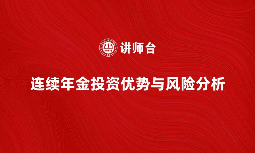 文章连续年金的投资优势与风险分析的缩略图