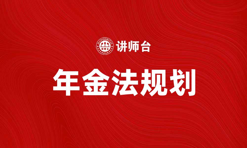 文章年金法解析：如何有效规划你的退休生活的缩略图
