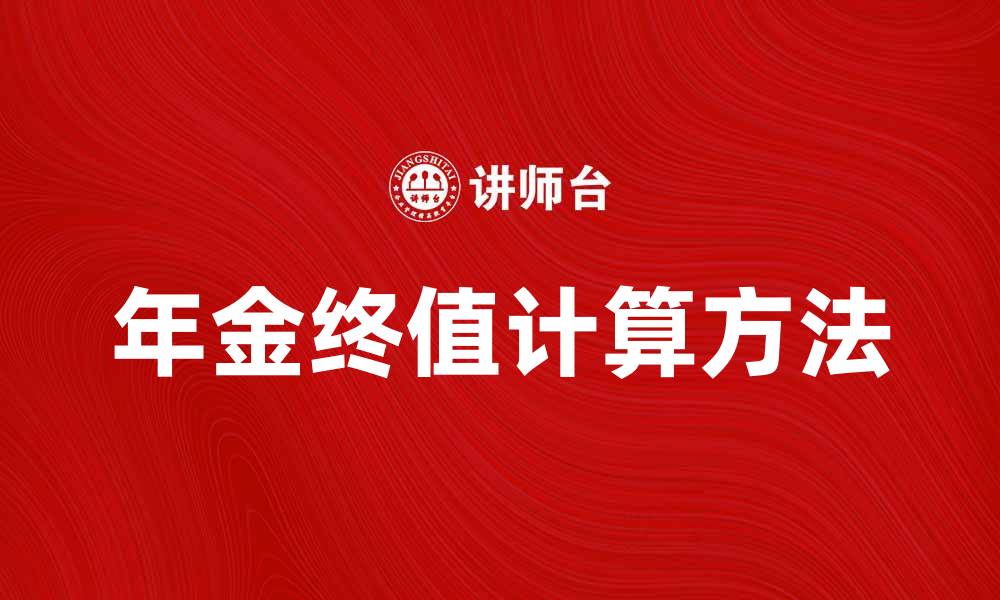 文章年金终值计算方法与实际应用解析的缩略图