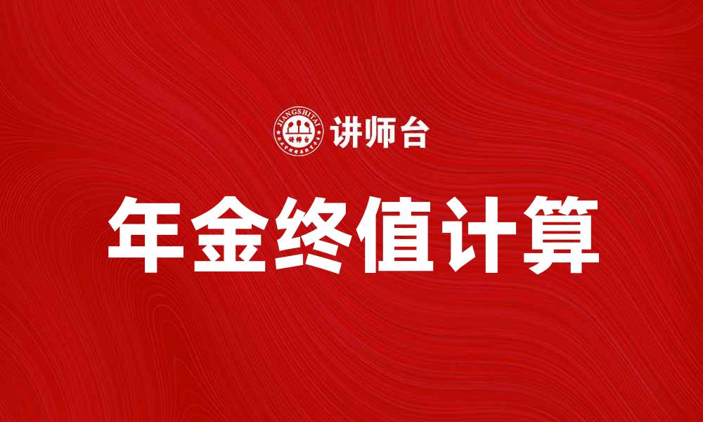 文章如何计算年金终值，助你实现财富增值目标的缩略图