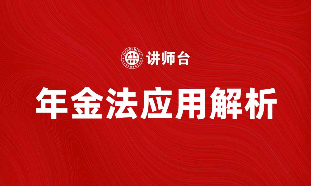 年金法应用解析