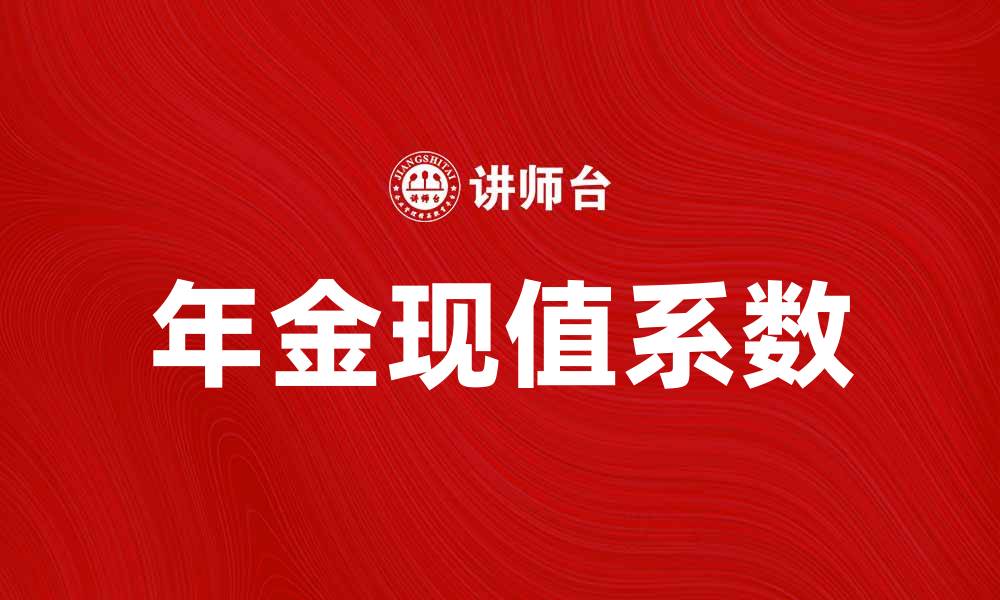 文章年金现值系数的计算方法与应用解析的缩略图