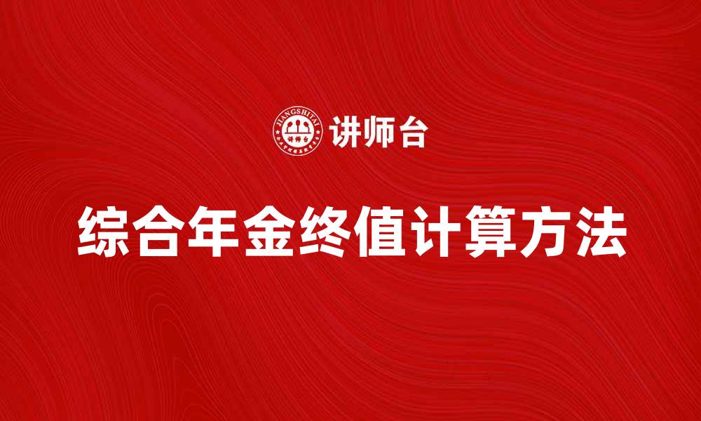 文章综合年金终值的计算方法与投资策略解析的缩略图