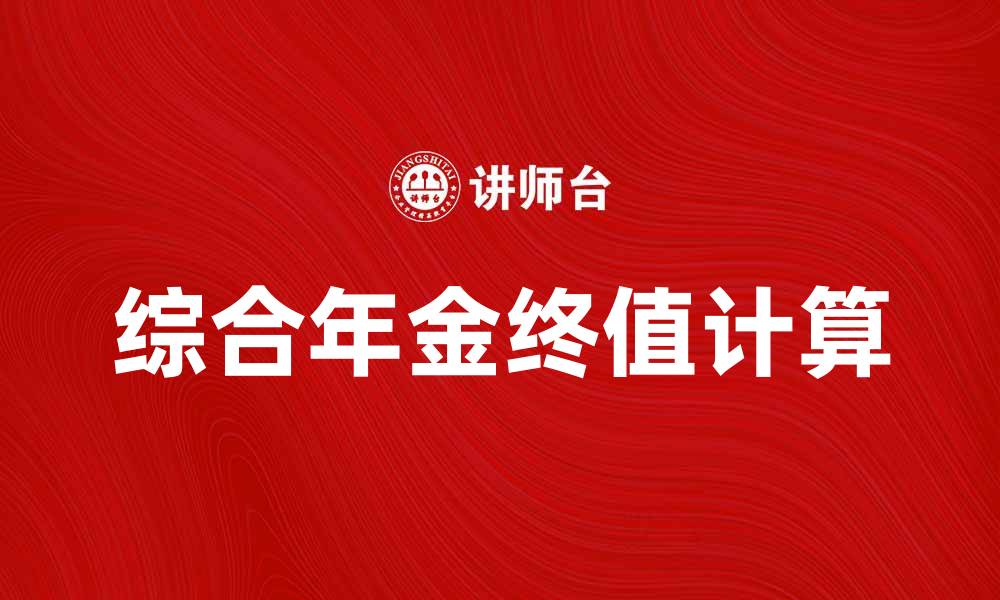 文章综合年金终值的重要性与计算方法解析的缩略图
