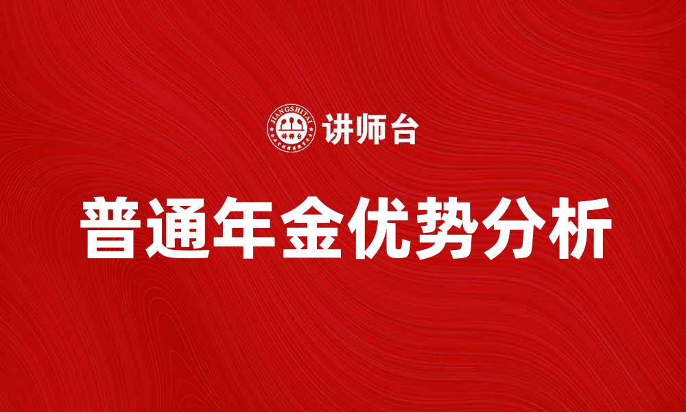文章普通年金的优势与理财投资策略解析的缩略图