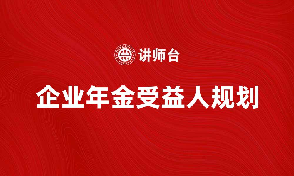 企业年金受益人规划
