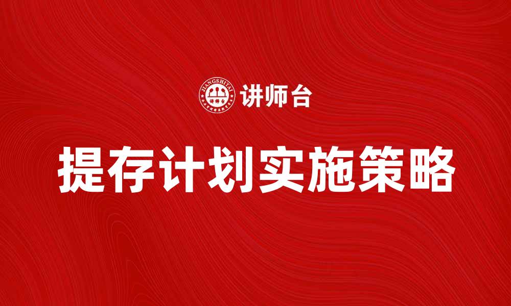 提存计划实施策略