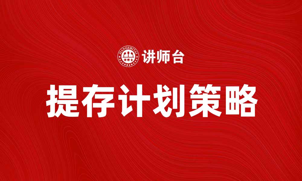 文章设定提存计划的最佳策略与实施步骤解析的缩略图