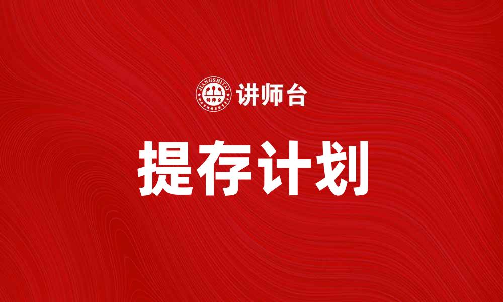 文章设定提存计划助你实现财务自由的秘诀的缩略图