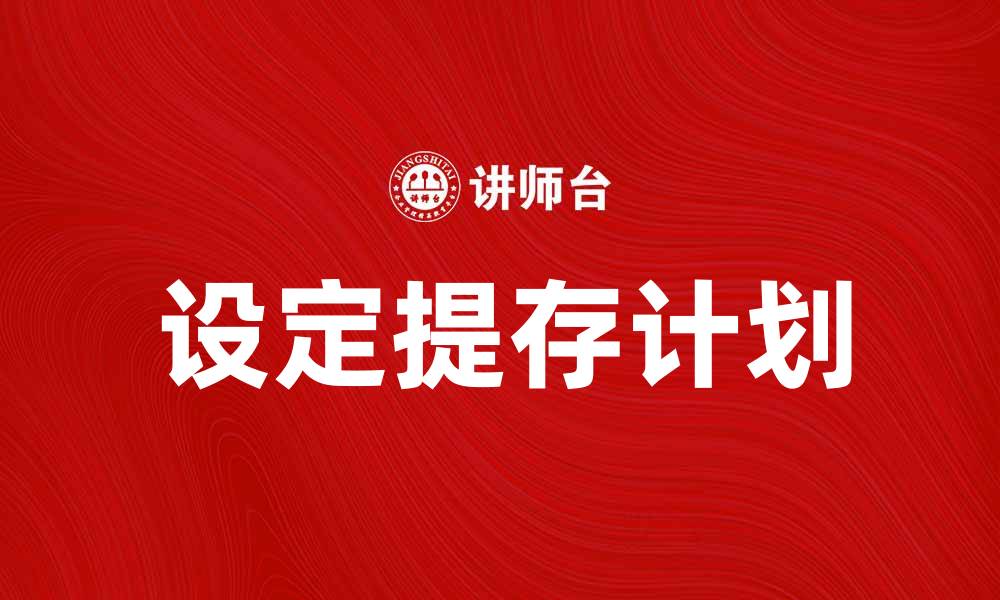文章设定提存计划，助你轻松实现财富增长目标的缩略图