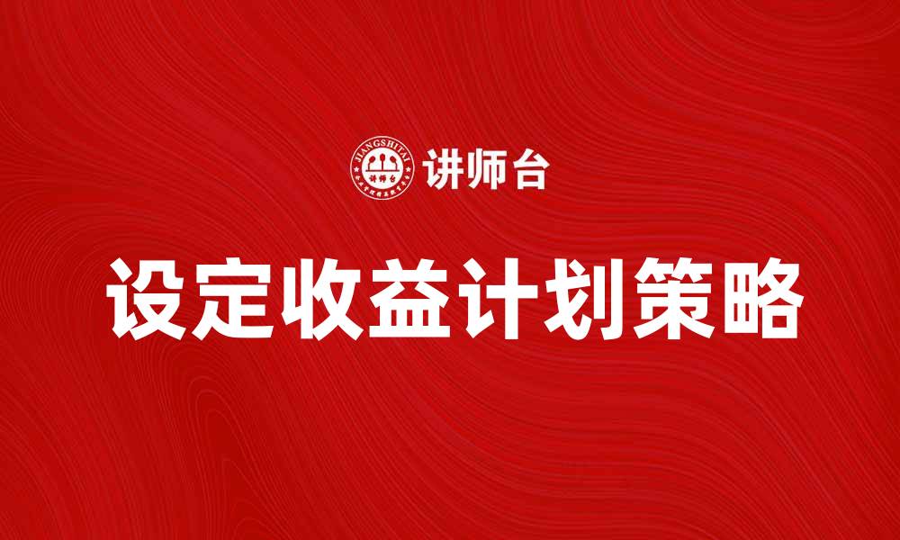 设定收益计划策略