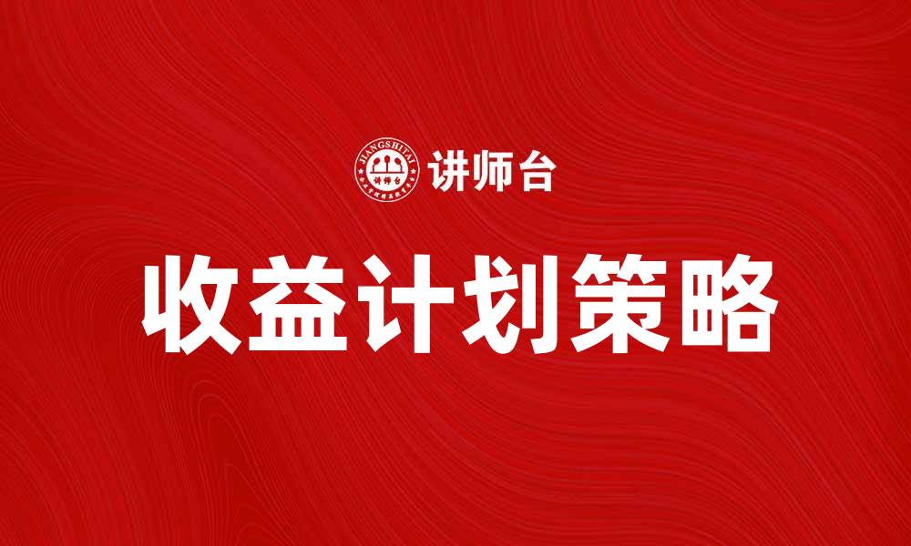 文章设定收益计划的最佳策略与执行方法的缩略图