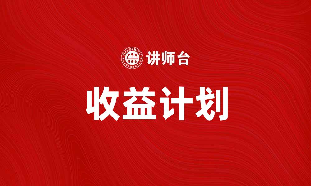 文章设定收益计划，助力财务自由之路的缩略图