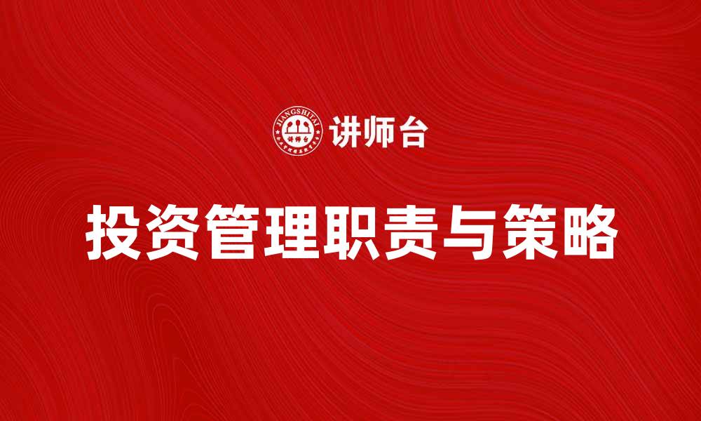 文章投资管理人的职责与投资策略解析的缩略图
