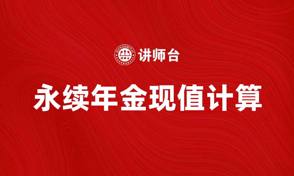 文章永续年金现值计算方法与投资策略分析的缩略图