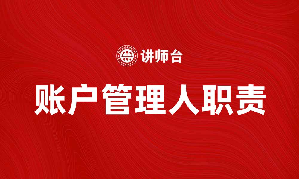 账户管理人职责