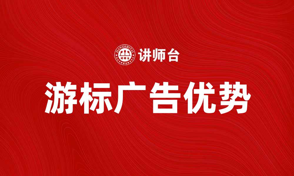 文章游标广告的优势与应用解析，提升广告效果的利器的缩略图