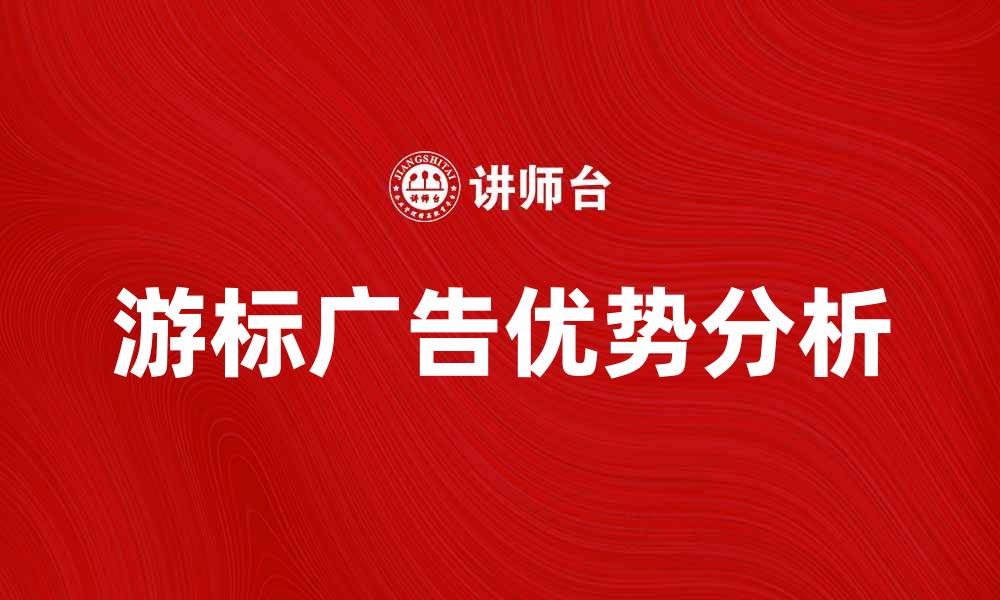 文章游标广告的魅力与优势分析，助力营销新模式的缩略图