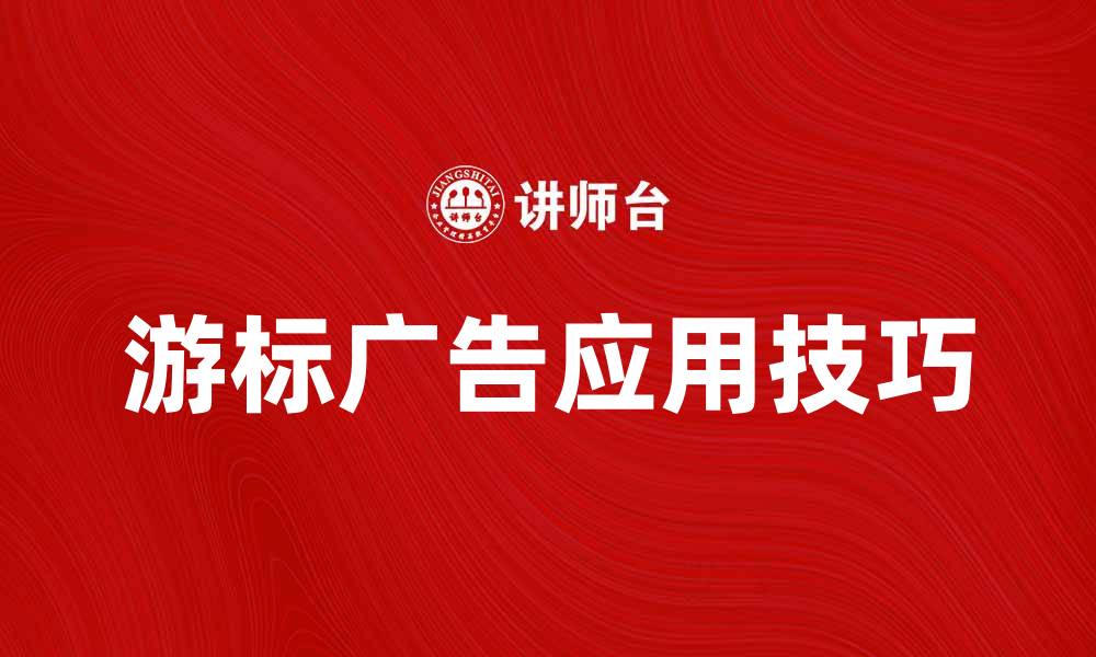 文章探索游标广告的潜力与应用技巧的缩略图