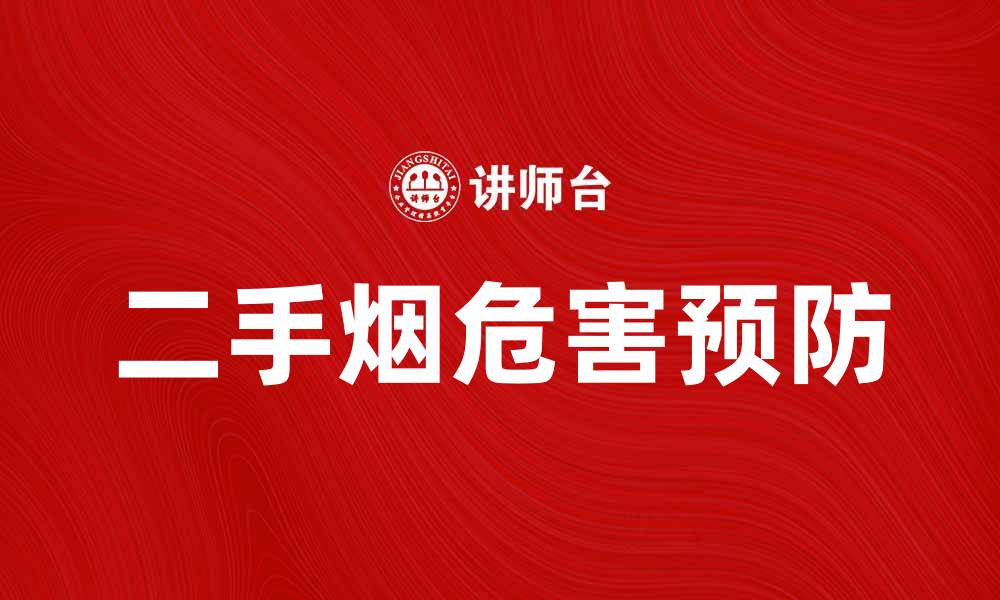 文章二手烟对健康的危害及预防措施详解的缩略图