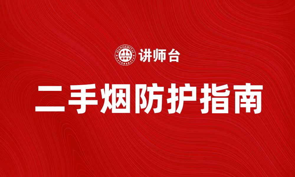 文章二手烟的危害与防护指南，保护家庭健康的缩略图
