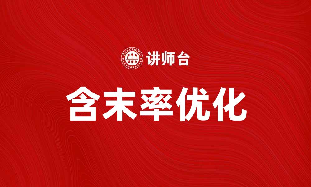 文章提升产品竞争力的关键：优化含末率的重要性的缩略图