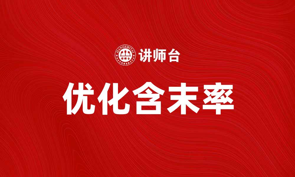 文章优化含末率，提升产品质量与竞争力的缩略图