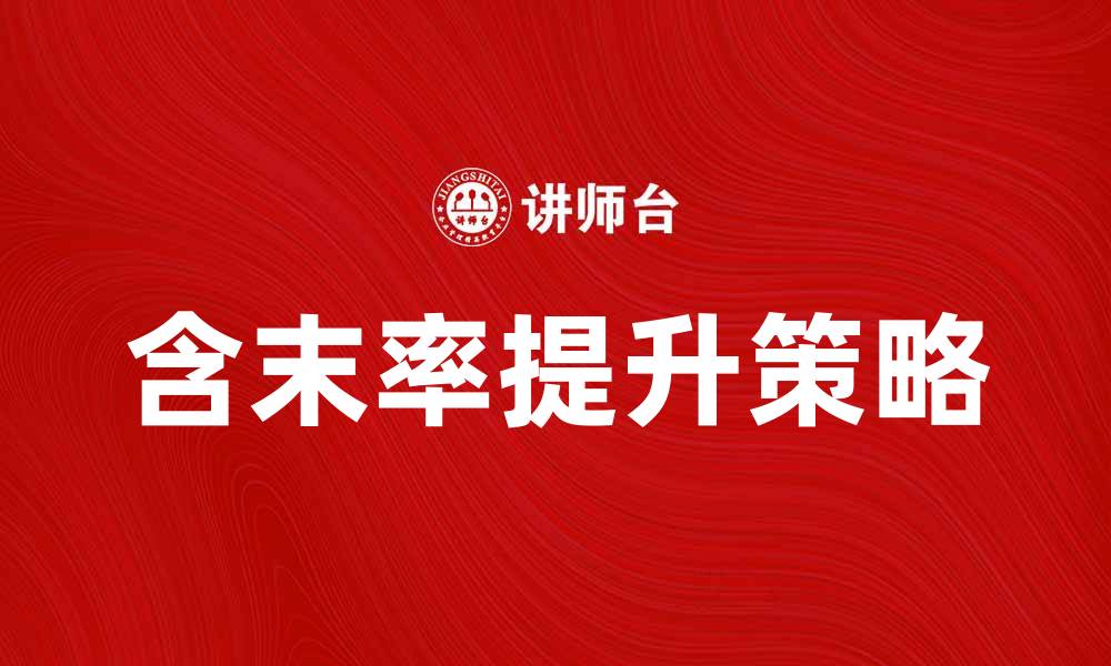 文章探讨含末率对产品品质的影响与提升策略的缩略图