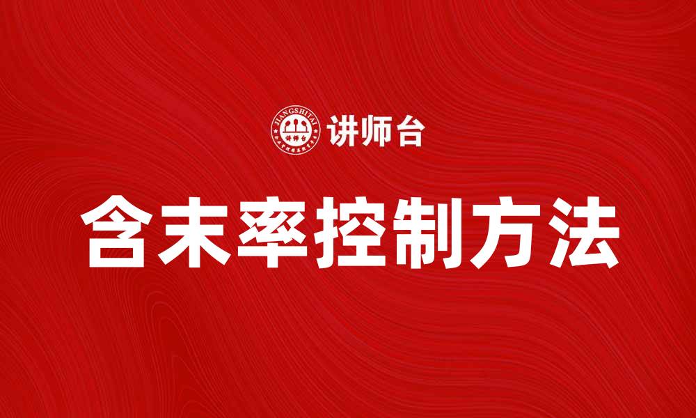 含末率控制方法