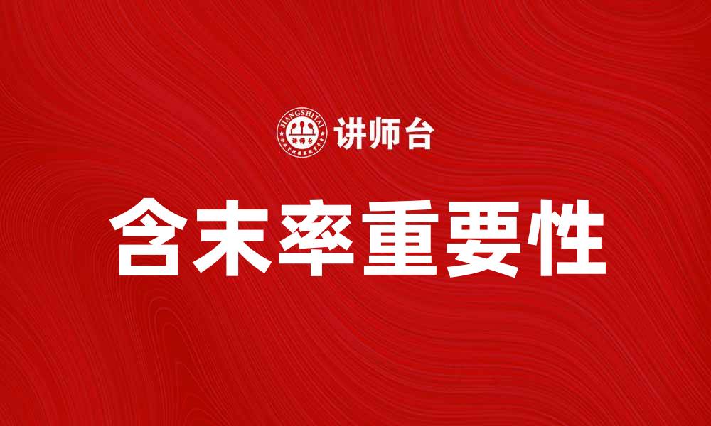 含末率重要性