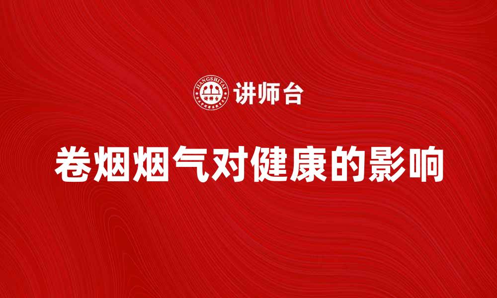 文章卷烟烟气对健康的影响与防护措施解析的缩略图