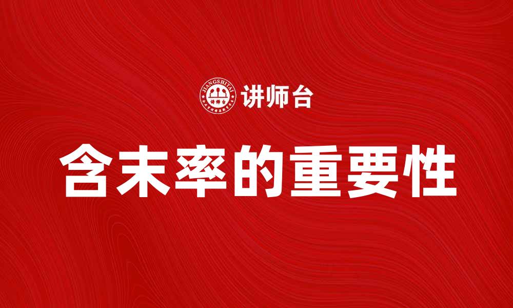 文章提升产品竞争力的关键：了解含末率的重要性的缩略图