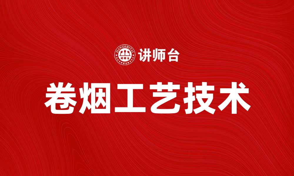 文章卷烟工艺的秘密：提升烟草品质的关键技术的缩略图