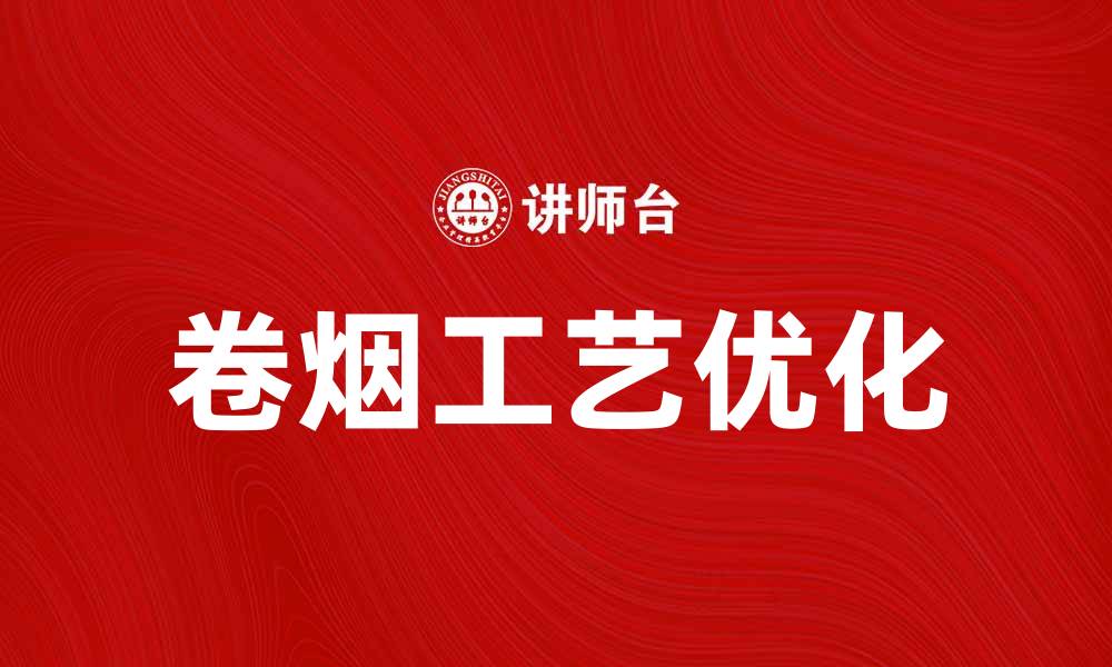 文章掌握卷烟工艺，提升烟草生产质量与效率的缩略图