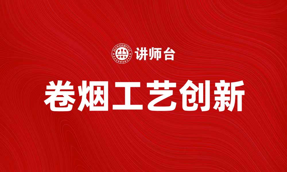 卷烟工艺创新