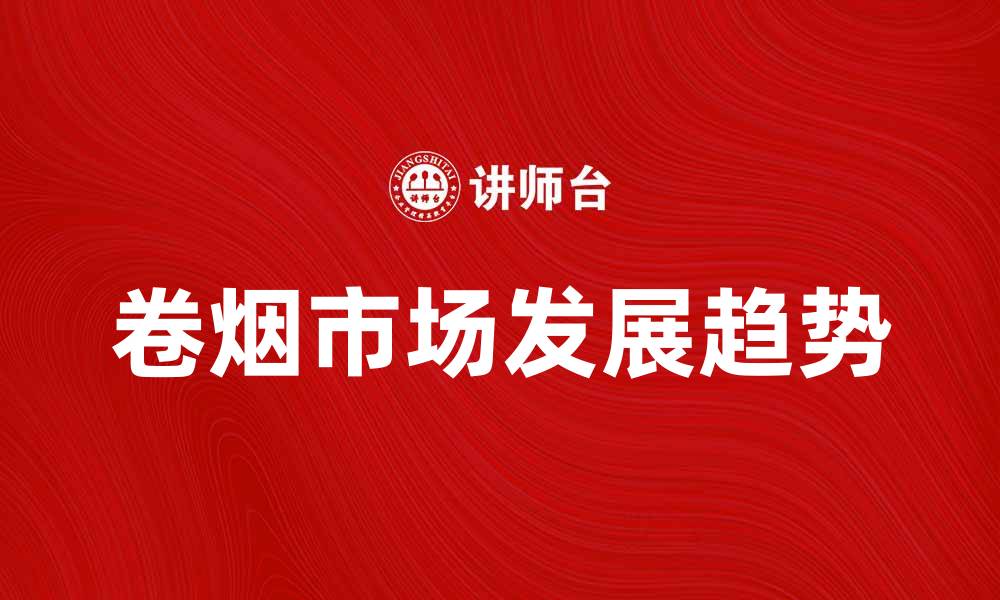 文章卷烟市场现状与未来发展趋势分析的缩略图