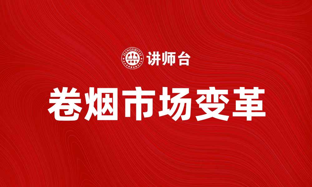 文章卷烟市场分析：未来发展趋势与机遇探讨的缩略图