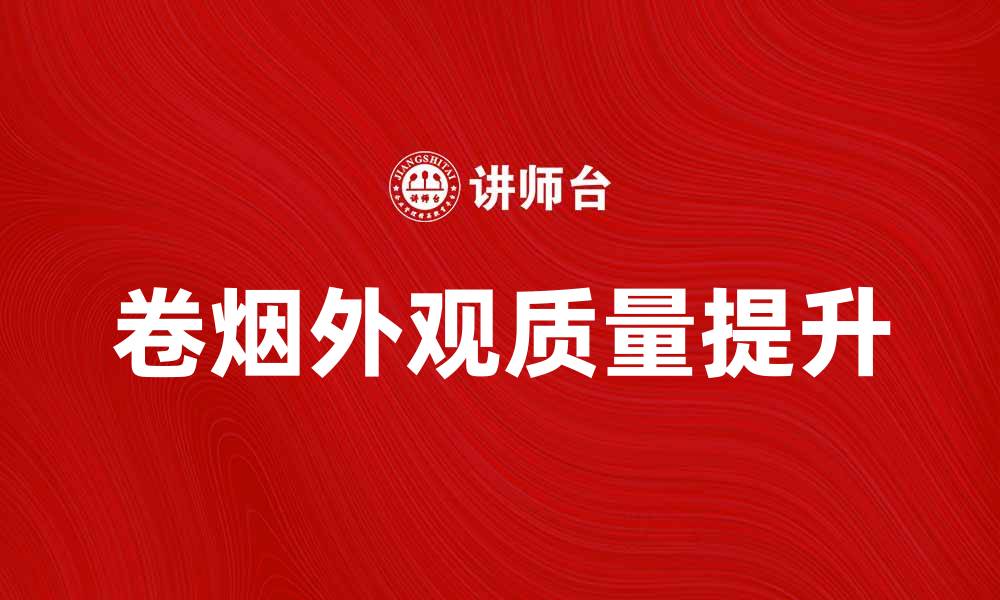 文章提升卷烟外观质量的有效方法与技巧的缩略图