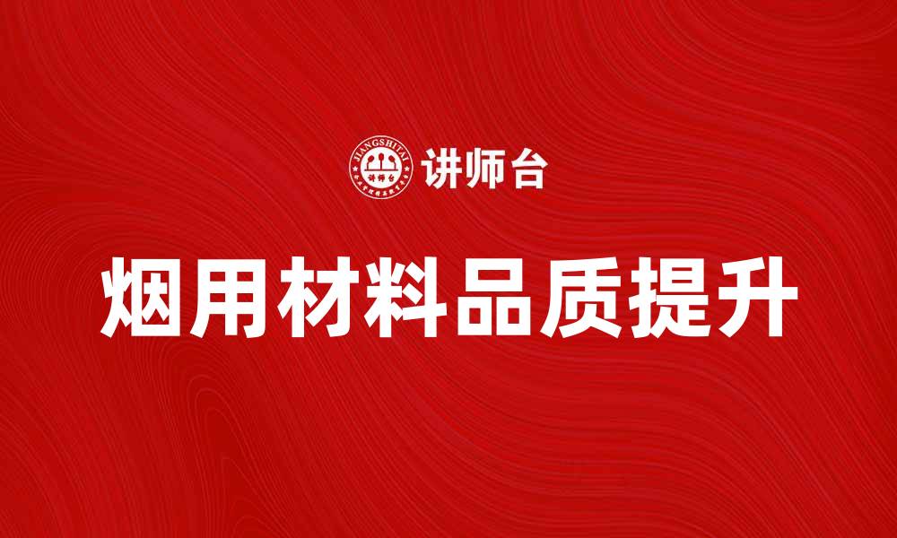 烟用材料品质提升